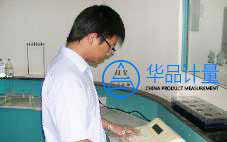 广州捷丰塑胶制品有限公司做仪器校准服务认定华品计量
